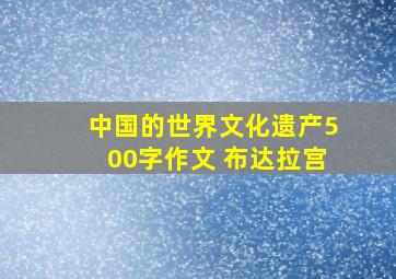 中国的世界文化遗产500字作文 布达拉宫